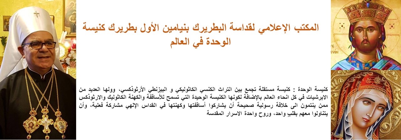 المكتب الإعلامي لقداسة البطريرك بنيامين الأول بطريرك كنيسة الوحدة في العالم 