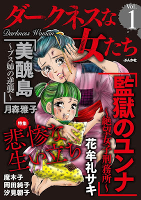 ダークネスな女たち Vol.1 悲惨な生い立ち ダークネスな女たち Vol.1 悲惨な生い立ち raw zip dl
