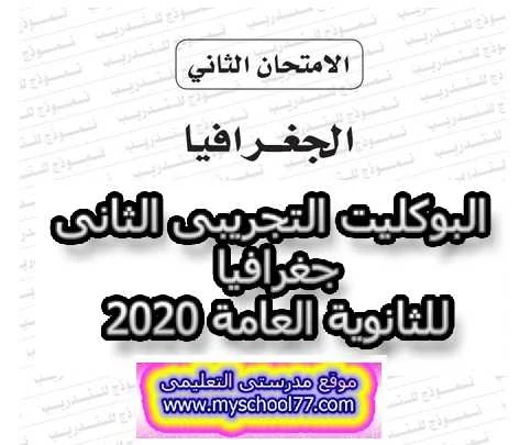 البوكليت التجريبى الثانى جغرافيا ثانوية عامة2020- موقع مدرستى