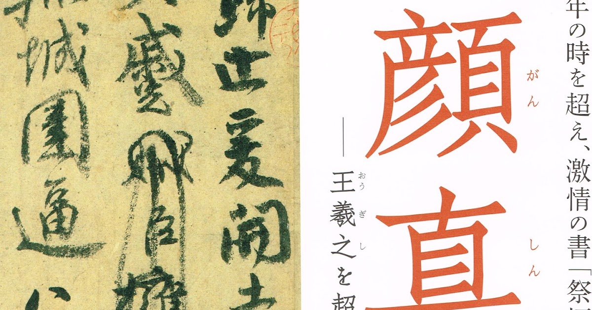 顔真卿展＠東京国立博物館