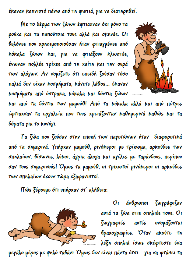 Ο κήπος με τα χρώματα! Δραματοποίηση Ταξίδι στην εποχή των παγετώνων