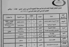 جدول امتحانات الشهادة الاعدادية التيرم الاول محافظة بنى سويف 2016/2017 Beni Suef
