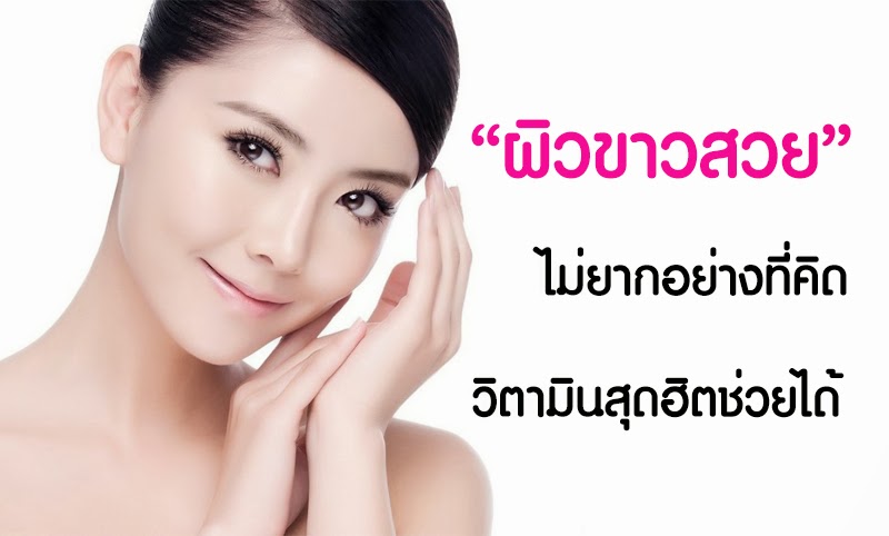 สูตรวิตามินบำรุงผิว สูตรวิตามินบำรุงผิว