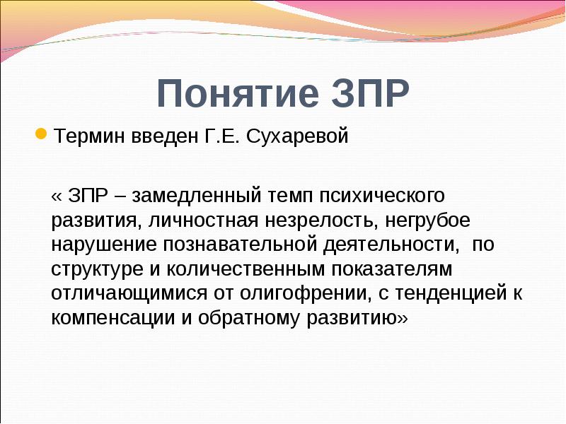 задержка развития ребенка. задержка психического развития (зпр). задержка психического развития. педагогическое отставание. задержка психического развития зпр это.