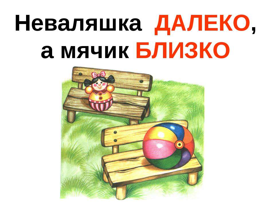 Инструктор Мячикова Музыкальная разминка "Далеко и близко