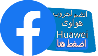 جروب هواتف هواوي - Group Huawei Phones جروب هواتف هواوي - Group Huawei Phones