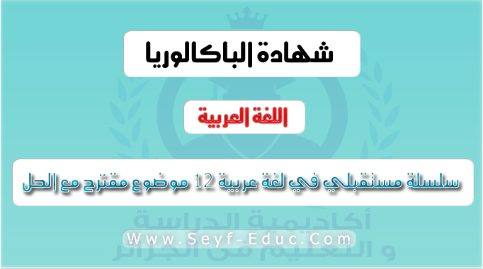 سلسلة مستقبلي في البكالوريا لغة عربية 12 موضوع مقترح مع الحل