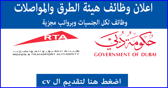 هيئة الطرق والمواصلات بدبي وظائف لجميع المؤهلات والجنسيات والتقديم الكتروني