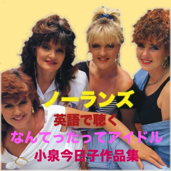 山口百恵_カバー_秋桜Cosmos_(コスモス)英語版_The Nolans