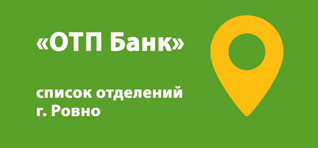ОТП Банк список банкоматов г. Ровно, Украина