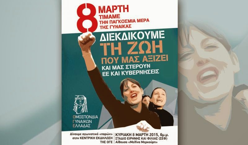 ΔΙΕΚΔΙΚΟΥΜΕ ΤΗ ΖΩΗ ΠΟΥ ΜΑΣ ΑΞΙΖΕΙ