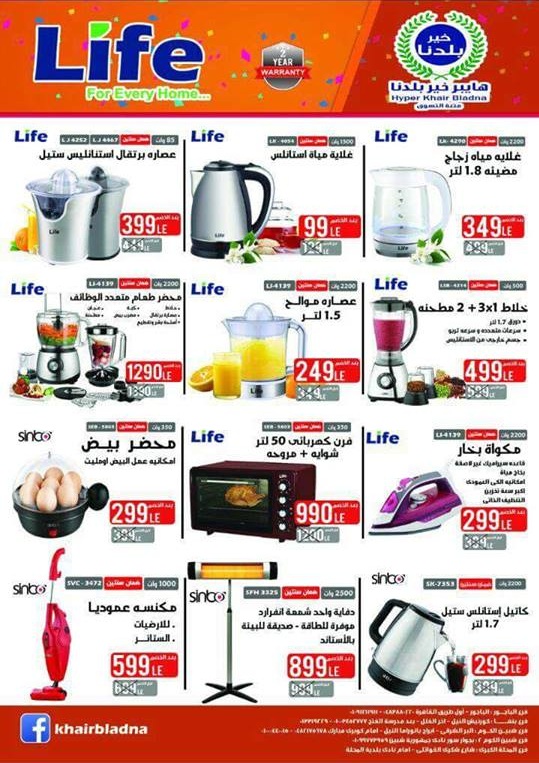 عروض هايبر خير بلدنا شبين الكوم و بنها و الباجور من 8 فبراير 2018 و حتى نفاذ الكمية عروض هايبر خير بلدنا شبين الكوم و بنها و الباجور من 8 فبراير 2018 و حتى نفاذ الكمية