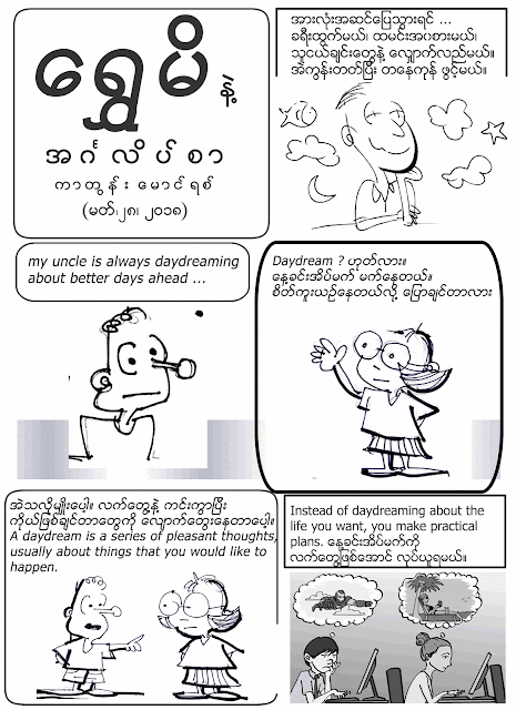 ကာတြန္း ေမာင္ရစ္ – ေရႊမိနဲ႔ အဂၤလိပ္စာ – daydreaming