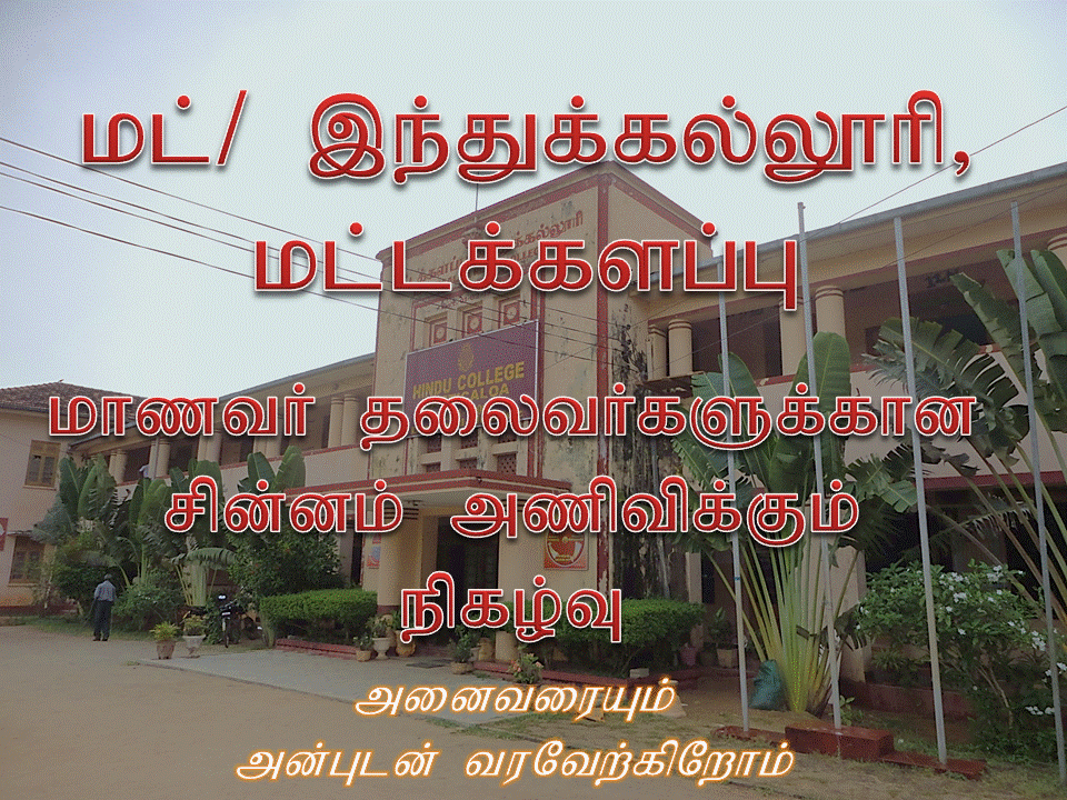 HINDU COLLEGE BATTICALOA