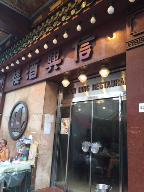 信興酒樓 深水埗