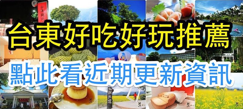 台東好吃好玩推薦