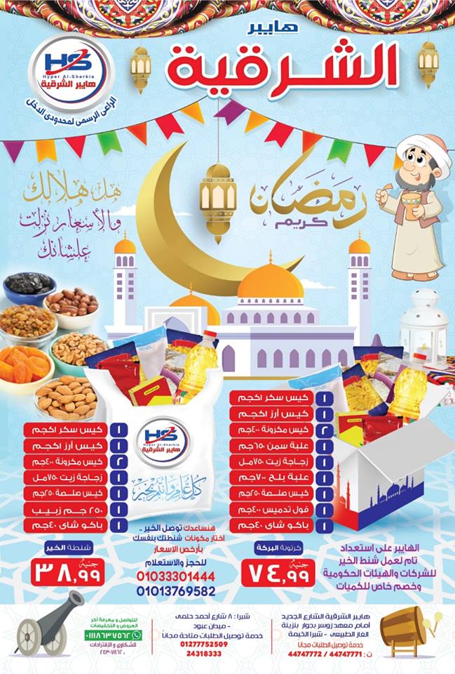 اسعار ياميش رمضان 2019 فى هايبر الشرقية شبرا الخيمة