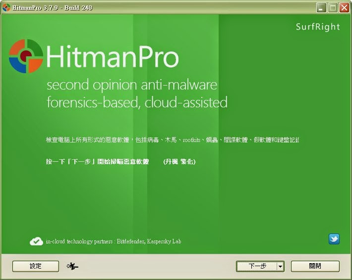 整合知名雲端掃毒軟體，交互掃描比對清除各種電腦病毒，最新版Hitman V3.7.9.240 多國語言綠色免安裝版！
