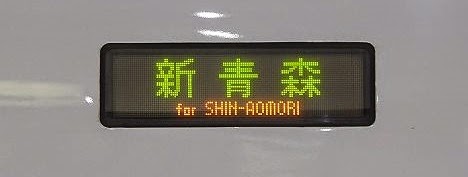 東北新幹線　はやて369号　新青森行き　E2系側面表示