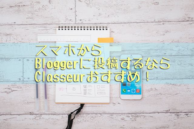 Bloggerに投稿できるWebエディタ「Classeur」