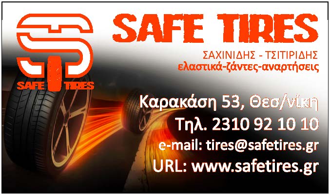 SAFES TYRES                             ΣΑΧΙΝΙΔΗΣ - ΤΣΙΤΙΡΙΔΗΣ