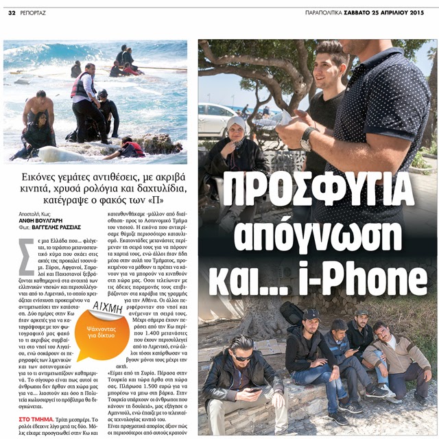 ΞΥΠΝΗΣΤΕ ΚΟΡΟΙΔΑ...ΜΕ ΧΡΥΣΑ ΡΟΛΟΓΙΑ ΚΑΙ...iPHONE ΕΡΧΟΝΤΑΙ OI "ΕΞΑΘΛΙΩΜΕΝΟΙ" ΜΕΤΑΝΑΣΤΕΣ ΣΤΗΝ ΕΛΛΑΔΑ.  