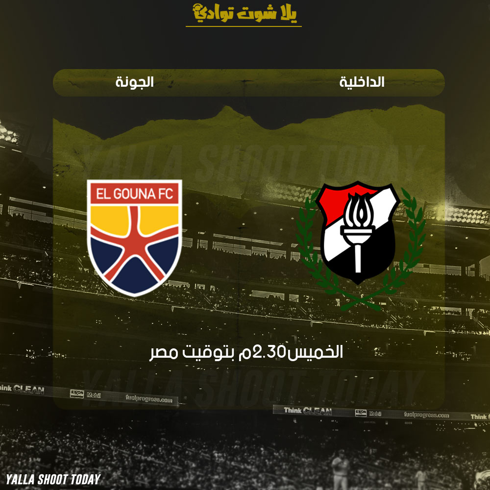 مشاهدة بث مباشر مباراة الداخلية والجونة 14-2 الدوري المصري 2019