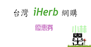 iherb 推介 iherb 推介