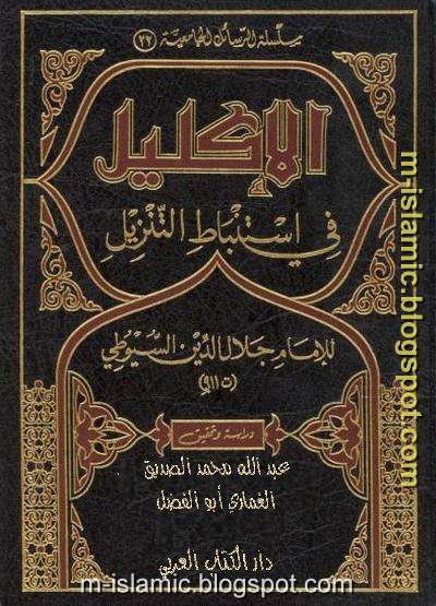 كتب ومؤلفات - جلال الدين السيوطى - الأعمال الكاملة روابط مباشرة ونسخ مصورة pdf - صفحة 6 %25D8%25A7%25D9%2584%25D8%25A5%25D9%2583%25D9%2584%25D9%258A%25D9%2584%2B%25D9%2581%25D9%258A%2B%25D8%25A5%25D8%25B3%25D8%25AA%25D9%2586%25D8%25A8%25D8%25A7%25D8%25B7%2B%25D8%25A7%25D9%2584%25D8%25AA%25D9%2586%25D8%25B2%25D9%258A%25D9%2584%2B-%2B%25D8%25AC%25D9%2584%25D8%25A7%25D9%2584%2B%25D8%25A7%25D9%2584%25D8%25AF%25D9%258A%25D9%2586%2B%25D8%25A7%25D9%2584%25D8%25B3%25D9%258A%25D9%2588%25D8%25B7%25D9%2589