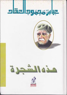 كتاب هذه الشجرة pdf لعباس محمود العقاد كتاب هذه الشجرة pdf لعباس محمود العقاد