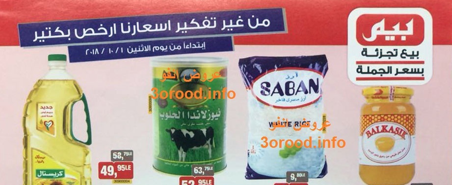 عروض بيم ماركت الاثنين 1 اكتوبر 2018 حتى نفاذ الكمية