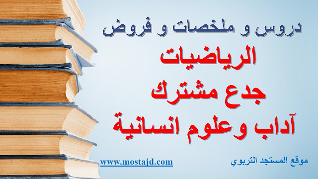 دروس الرياضيات جدع مشترك آداب وعلوم انسانية PDF