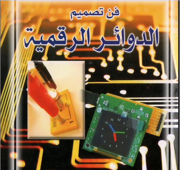 كتاب فن تصميم الدوائر الرقميه بالغه العربيه حصريا على azhar technical pdf كتاب فن تصميم الدوائر الرقميه بالغه العربيه حصريا على azhar technical pdf