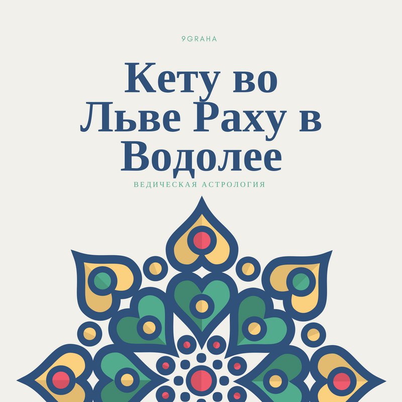 положение в натальной карте раху и кету. раху в водолее. лев раху в водолее. узел раху в натальной карте. раху водолей кету лев.