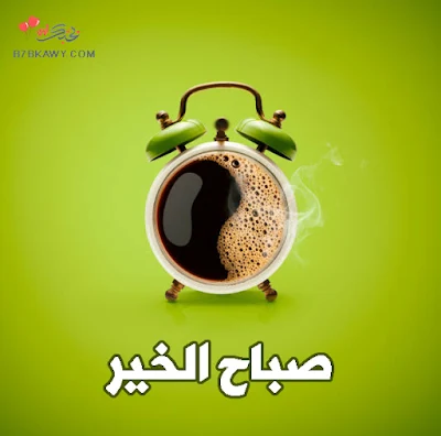 صباح الخير 2019 مسجات للصباح بوستات صباح الخير للاصدقاء