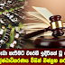 රජය විසුරුවා හැරීමට එරෙහි ඉදිරිපත් වූ පෙත්සමක් ශ්රේෂ්ඨාධිකරණය විසින් නිෂ්ප්රභ කරයි