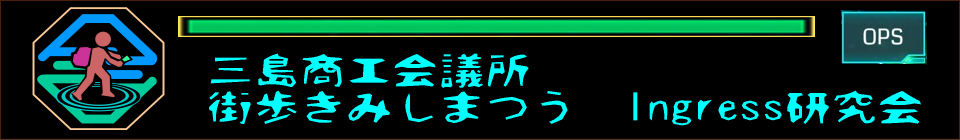 三島商工会議所　Ingress　研究会