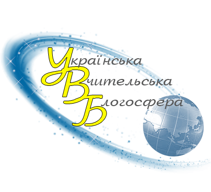 Українська вчительська блогосфера