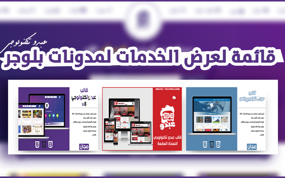 قائمة لعرض الخدمات او مواضيع مختارة لمدونات بلوجر بشكل رائع قائمة لعرض الخدمات او مواضيع مختارة لمدونات بلوجر بشكل رائع