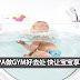 Baby Spa 只需RM28起?可以游泳,按摩,还有GYM!