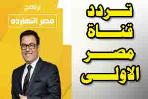 تردد القناة الاولى المصرية بعد التعديل 2018