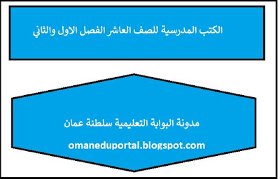الكتب المدرسية للصف العاشر الفصل الاول والثاني سلطنة عمان