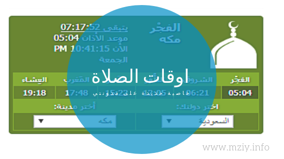 اوقات الصلاة إضافة جديدة على مدونتي محمد زين ابراهيم محمد زين إبراهيم