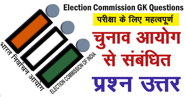 निर्वाचन/चुनाव आयोग से संबंधित महत्वपूर्ण प्रश्न उत्तर | Election Commission MCQ in Hindi