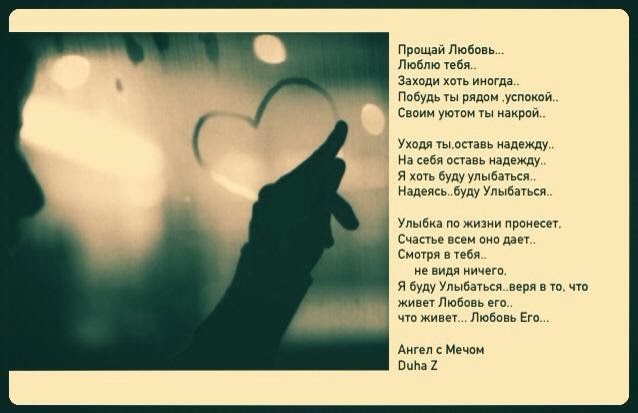 прости прощай моя любовь стихи. прости прощай моя любовь стихи. прости любимый стихи. прости за любовь стихи мужчине. стих прощай.