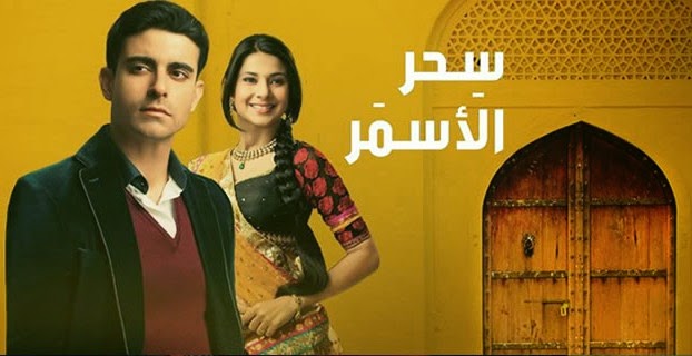 موقع للفن عنوان مسلسل سحر الاسمر الحلقة 21 كاملة هندي موقع للفن عنوان مسلسل سحر الاسمر الحلقة 21 كاملة هندي