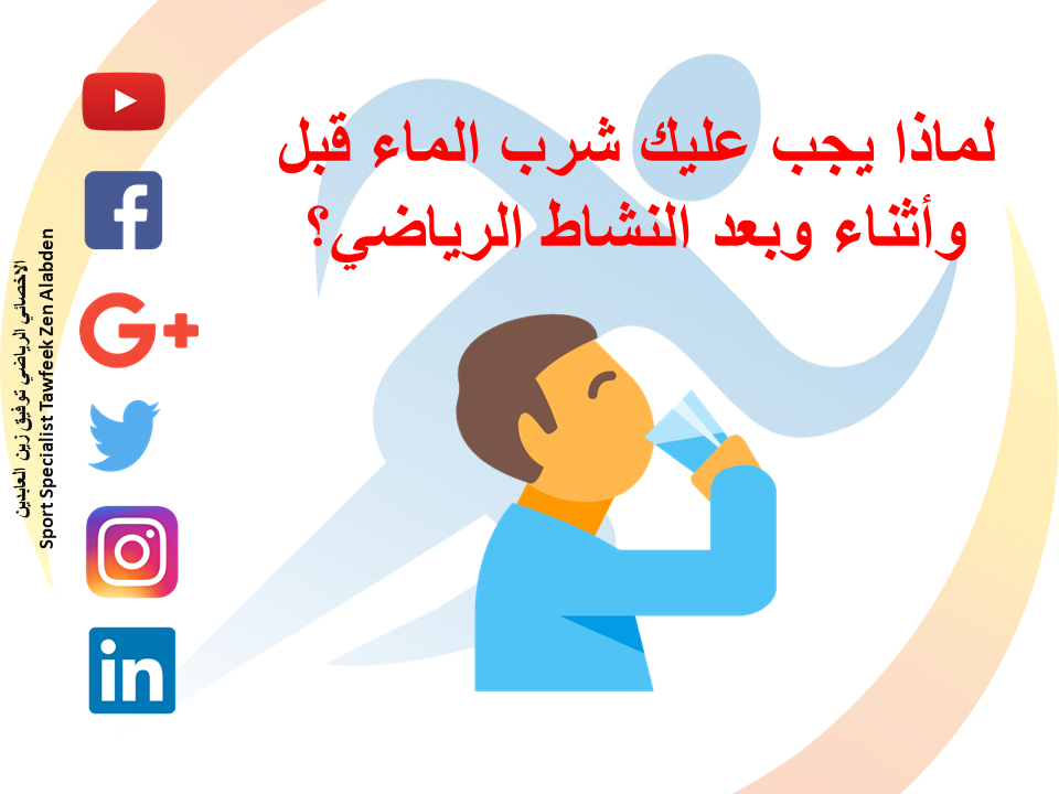 أهمية شرب الماء والنشاط الرياضي