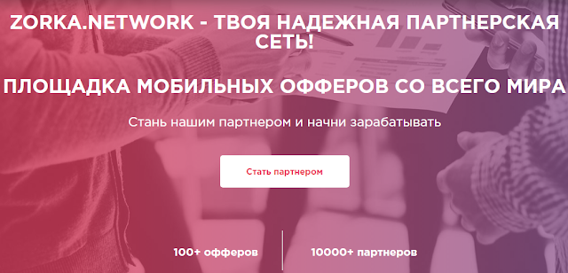 Zorka.Network - огромный выбор мобильных офферов.