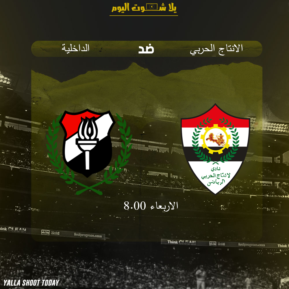 مشاهدة مباراة الانتاج الحربي والداخلية بث مباشر 23-1 الدوري المصري 2019