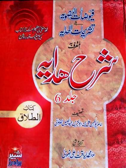 Alfuyuzatur Razavia Fi Tashrihatil Hidaya 6 By Allama Liyaqat Ali Razvi
